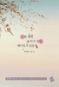 오랜 연애 우리가 정말 헤어질 수 있을까(랩훼손시반불)